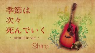 Amazarashi 季節は次々死んでいく Seasons Die One After Another Acoustic Ver Lyrics Genius Lyrics Amazarashi 季節は次々死んでいく Seasons Die One After Another Acoustic Ver Lyrics Genius Lyrics