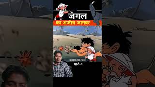 गेंडा स्वामी भाग्य #trendingreels #animatin #animatin #cartoonsforkids #cartoon