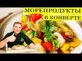 Морепродукты с овощами в конверте | В духовке за 10 минут | ENG SUB | 4K.