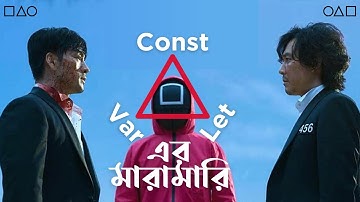 30. Differences Between Var, Let, and Const In Javascript- আর নয় Confusion