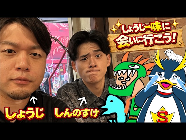 しょうじ一味のしんのすけに会いに大阪まで行ってきた