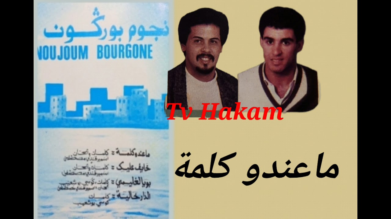 المجموعة الكبيرة نجوم بوركون ( ماعندو كلمة ) الزمن الجميل Noujoum bourgoune