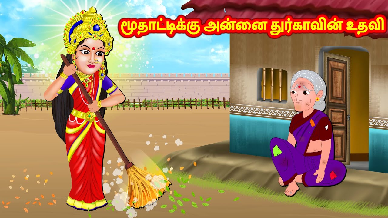 மூதாட்டிக்கு அன்னை துர்காவின் உதவி Tamil Moral Storeis | Vellikilamai Kathaigal Durga Devi Kathaigal