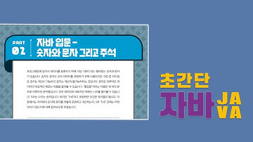 초간단 자바 2 - 자바 입문: 숫자와 문자 그리고 주석