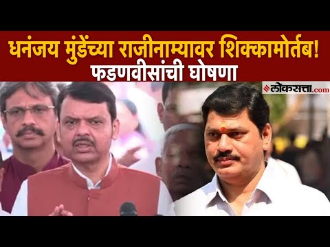 Devendra Fadnavis: फडणवीसांकडून मुंडेंच्या राजीनाम्याची घोषणा। Dhanajay Munde Resigns