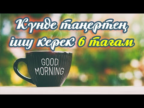 Бейне: Дәнді дақылдар таңертең пайдалы ма?