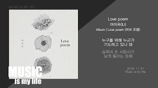 Video thumbnail of "아이유 (IU) - Love poem / 가사"