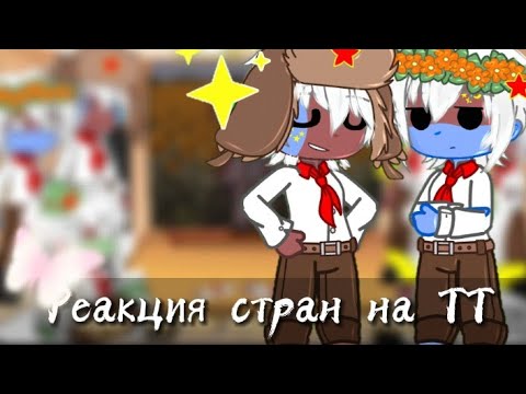 Реакция стран на ТТ || Гача клуб || 21Ч. || Моя АУ