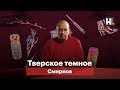 Тверское темное | Смирнов