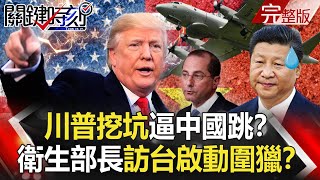 【關鍵時刻】20200821 完整版 川普挖坑逼中國跳？ 楊潔篪訪韓尋外交破口！？ ｜劉寶傑