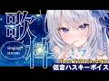 【 #歌枠 】目標達成感謝御礼🙏深夜の歌枠✨️低音ハスキーボイスでかっこよく歌っていくよ~!!【 Karaoke / 氷々樹ノルン / #vtuber 】