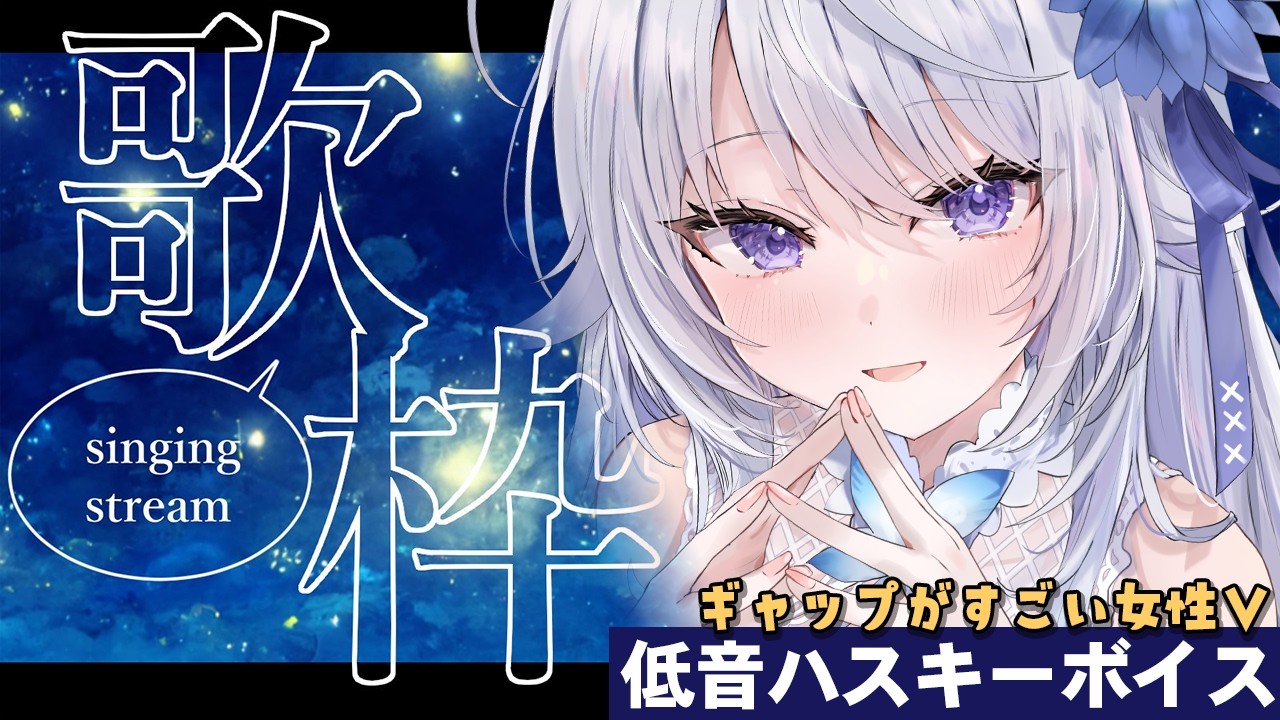 【 #歌枠 】目標達成感謝御礼🙏深夜の歌枠✨️低音ハスキーボイスでかっこよく歌っていくよ~!!【 Karaoke / 氷々樹ノルン / #vtuber 】
