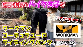 平均身長のバイク女子がワークマンのライダースパンツを履くと！？