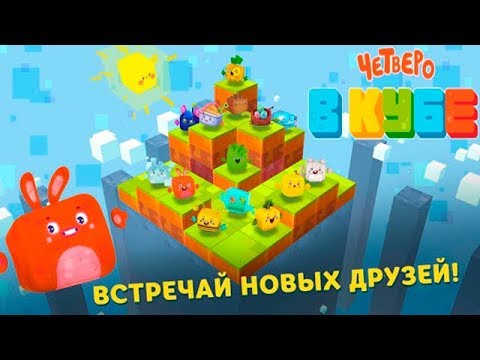 Видео: Четверо в кубе знакомство с Новой игрой от Интерактивного Мульта Детское Видео Let's Play