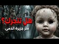 السر المظلم وراء آلاف الدمى المشنوقة في المكسيك! 🕸️😱 #السعودية #اكسبلور #رعب #ترند