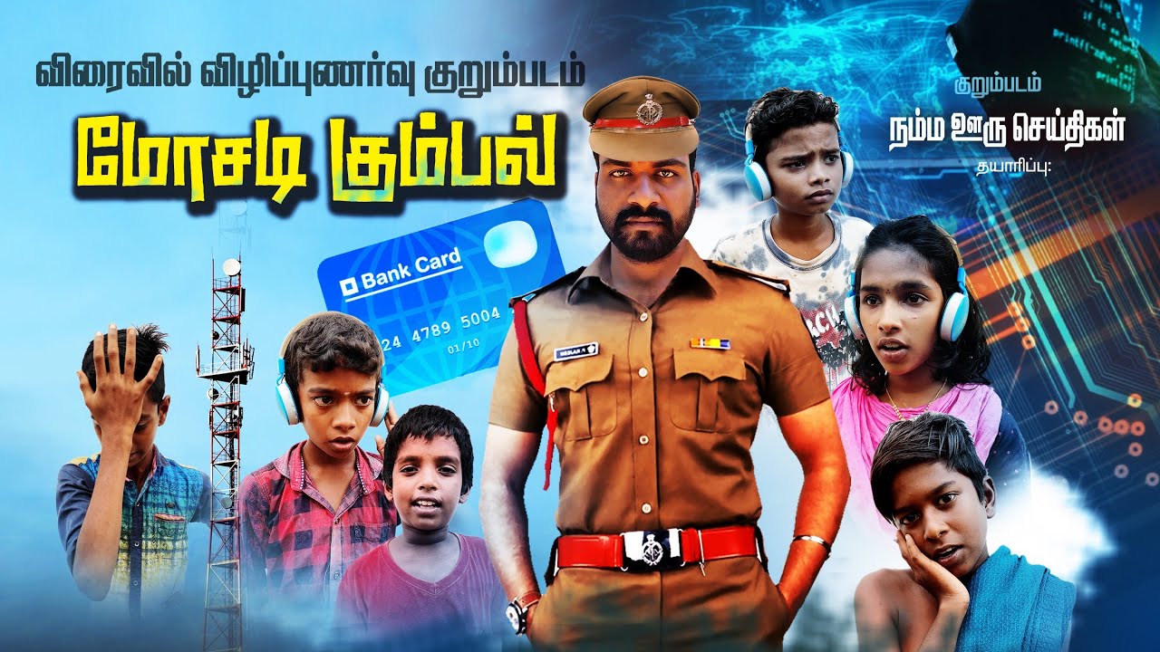 மோசமான மோசடி | நீங்க பாதிக்கப்பட்டு இருக்கீங்களா...?