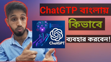 Chatgtp কিভাবে ব্যবহার করব।। How to use ChatGTP in Bengali।।