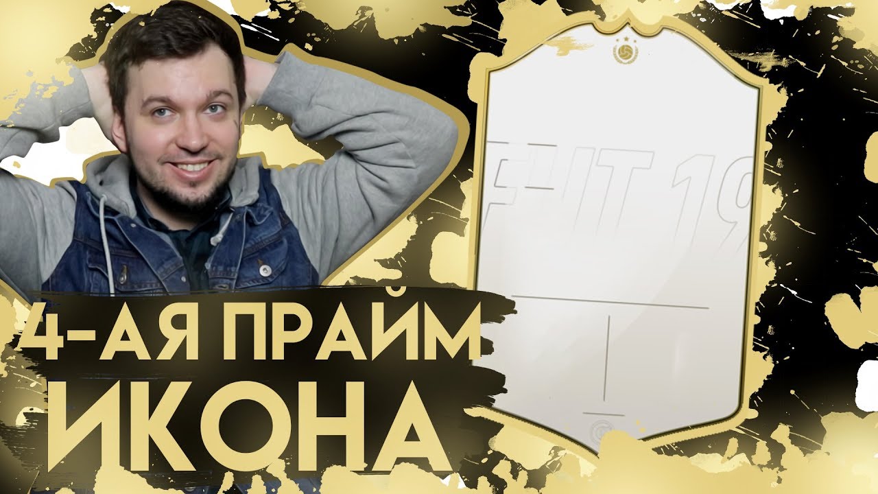 ПОЙМАЛ 4-ую ПРАЙМ ИКОНУ в HAPPY-GO-LUCKY - FIFA 19