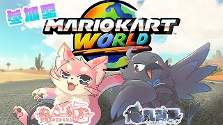【マリオカートワールド参加型】にゃんぷぇコラボ！🐾🪶【ケモV】