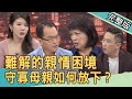 【新聞挖挖哇】難解的親情困境！守寡母親怎樣才能放下？20210422｜來賓：廖輝英、呂文婉、林宏偉、愛語莎、程金蘭