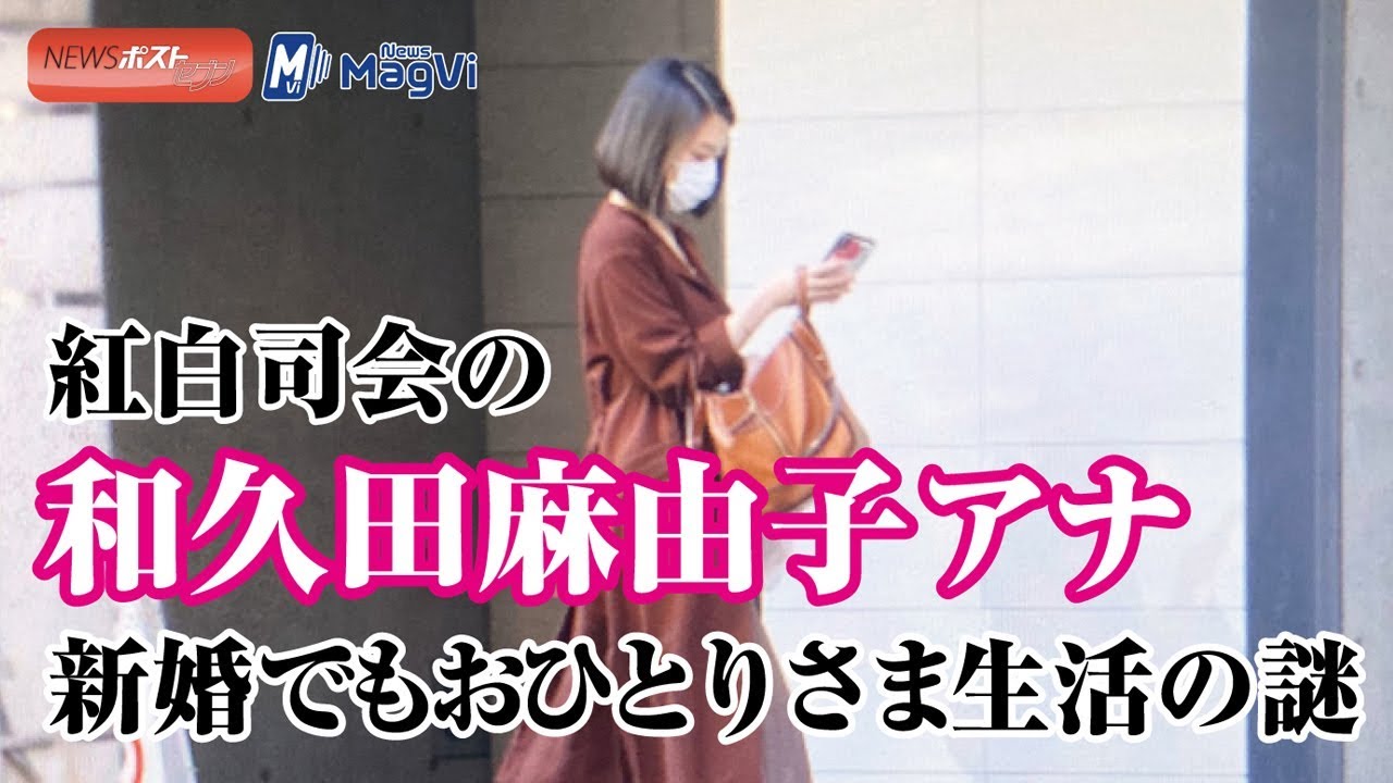 紅白司会の和久田麻由子アナ 新婚でもおひとりさま生活の謎 Youtube 紅白司会の和久田麻由子アナ 新婚でもおひとりさま生活の謎 Youtube
