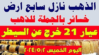 سعر الذهب في مصر اليوم/سعر جرام الذهب عيار 21 اليوم/سعر الذهب اليوم الخميس 2024/5/2 في مصر