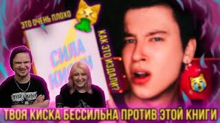 РЕАКЦИЯ НА СИЛА КИСКИ 🐱 ❌ ДЕВУШКИ, НИКОГДА НЕ ЧИТАЙТЕ ЭТУ КНИГУ! (она сломает вам жизнь)