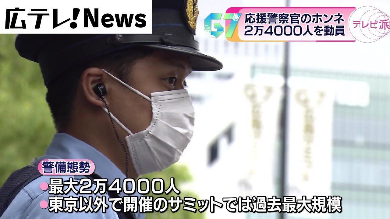 G7広島サミット】「2人部屋で4人が寝てる…」 警察官の過酷なサミット