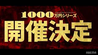 【アベマ1000万円シリーズ】2年ぶりの開催決定！亀田興毅や那須川天心に続いてこの戦いに挑むのは一体誰！？8/17(火)詳細解禁！