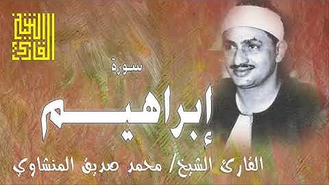 القارئ الشيخ | محمد صديق المنشاوي | سورة إبراهيم من أركان المسجد الأقصى عام 1965