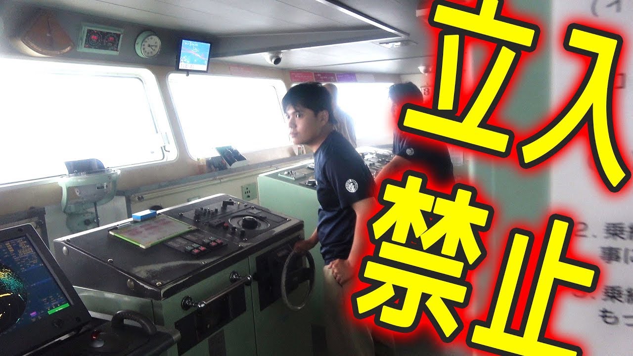 立入禁止のフェリー操舵室にノリで入ってみた 天国と地獄in久米島 オフシーン 5 Youtube