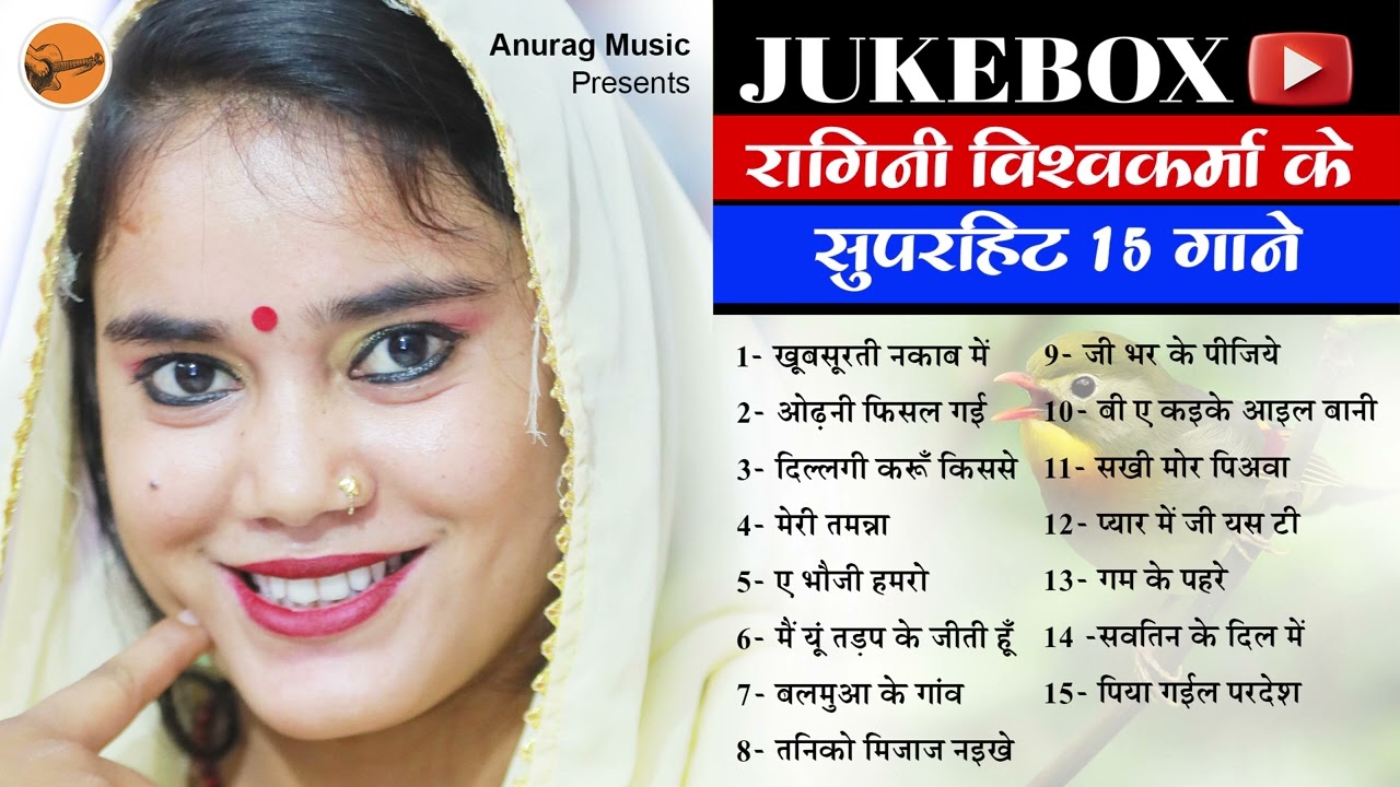 #jukeboxsongs - रागिनी विश्वकर्मा के सुपरहिट १५ गाने