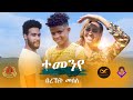 Bereket Melese - Temenye | ተመንየ - New Eritrean Music 2020 (Official Video)