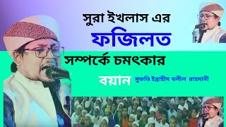 সুরা ইখলাস এর ফজিলত সম্পর্কে  বয়ান মুফতি ইব্রাহীম খলীল  রহমানী । Mufti Ibrahim Khalil Rahmani 2022