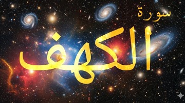 🌌 الاستماع إلى سورة الكهف يوم الجمعة ينير الأسبوع كله ✨Surah Al-Kahf on Friday – Light and Blessings