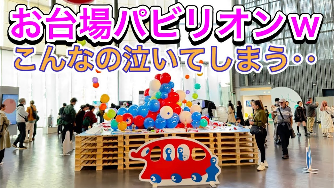 【すごい熱量‥】万博ロス勢が集う。日本科学未来館  ミャクミャク万博デザイン展