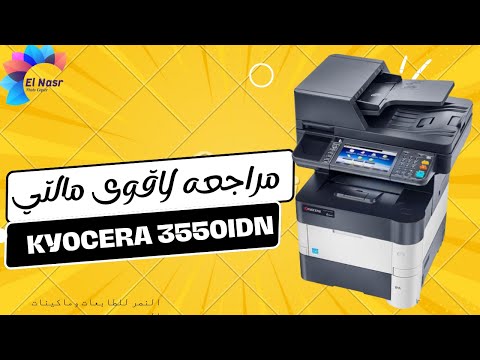  3550مراجعة اقوى وافضل مالتي 4في 1 كيوسيرا