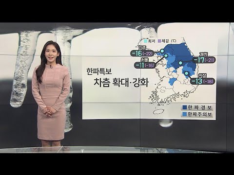[날씨] 내일 아침 영하 10도 안팎…서해안 눈 계속 / 연합뉴스TV (YonhapnewsTV)