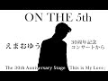 えまおゆう 「ON THE 5th 」~30周年記念公演から~