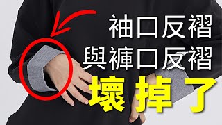 衣服袖口、褲子褲口反褶鬆脫壞掉了嗎？這支影片教你怎麼解決！｜迷你媽 修改課 Ep25