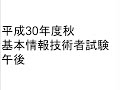 平成30年度秋 基本情報技術者試験 午後 動画解説まとめ