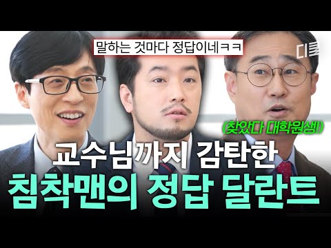 너 대학원 가야 돼...🤗 의외로 대학원생 달란트 타고난 침착맨에게 감명받은 뇌 과학 교수님ㅋㅋ #유퀴즈