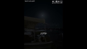 ﴿أَمَّن هُوَ قانِتٌ آناءَ اللَّيلِ ساجِدًا وَقائِمًا..﴾ | القارئ: راشد الحليبة