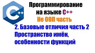 Программирование на языке С++. Урок 2. Пространство имён, особенности функций Программирование на языке С++. Урок 2. Пространство имён, особенности функций
