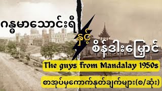 The guys from Mandalay 1950s စာအုပ်မှကောက်နုတ်ချက်များ (စ/ဆုံး) #ဆရာခက်ဇော်