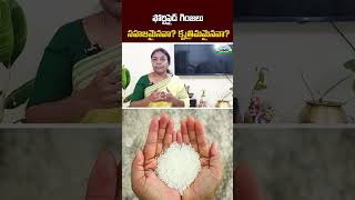 Fortified Rice సహజమైనవా? కృత్రిమమైనవా ? #Shorts #YTshorts #Rice #Vitamins #FortifiedRice #ViralVideo
