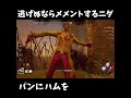【DbD】メメントされちゃうわよ#shorts
