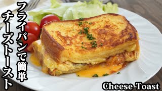 チーズトーストの作り方☆フライパン＆卵1個で手軽に作れます☆SNSで話題の韓国チーズトーストです♪-How to make Cheese Toast-【料理研究家ゆかり】