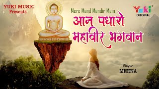 मेरे मन मंदिर में आन पधारो महावीर भगवान | बहुत सुन्दर भजन।  स्वर - मीना । Yuki Cassettes -Audio