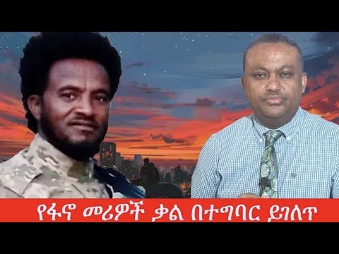 Minitewabe ፍቅር የፋኖ መሪዎች ቃል በተግባረ ደገለጠ አርበኛ አብደላ እንድሪሰ